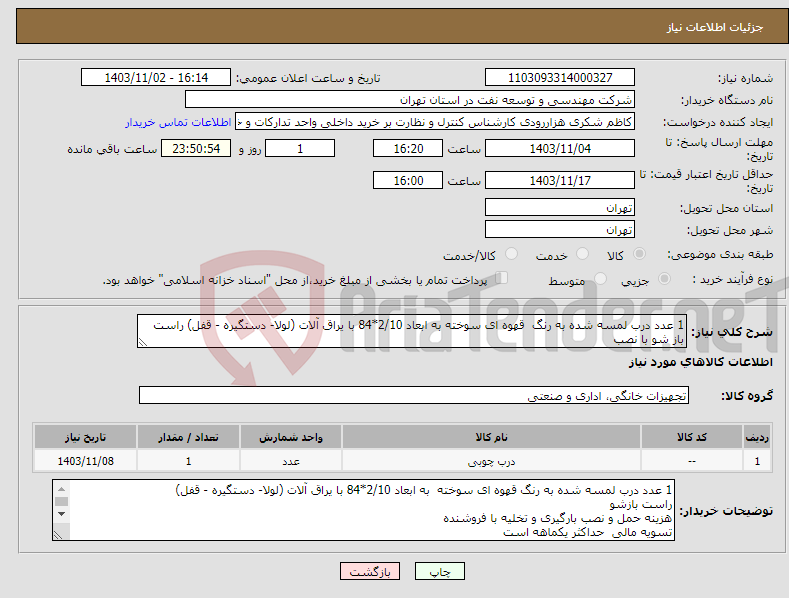 تصویر کوچک آگهی نیاز انتخاب تامین کننده-1 عدد درب لمسه شده به رنگ قهوه ای سوخته به ابعاد 2/10*84 با یراق آلات (لولا- دستگیره - قفل) راست باز شو با نصب 
