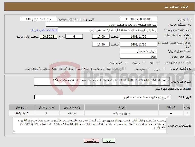 تصویر کوچک آگهی نیاز انتخاب تامین کننده-سرور HPE Proliant DL380 Gen10 Server با مشخصات اعلامی در پیوست استعلام یک دستگاه