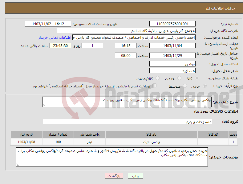 تصویر کوچک آگهی نیاز انتخاب تامین کننده-واکس روغنی مکاپ برای دستگاه های واکس زنی مکاپ مطابق پیوست