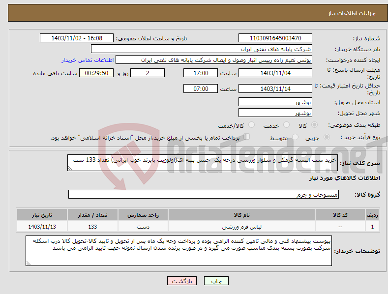 تصویر کوچک آگهی نیاز انتخاب تامین کننده-خرید ست البسه گرمکن و شلوار ورزشی درجه یک جنس پنبه ای(اولوویت بابرند خوب ایرانی) تعداد 133 ست