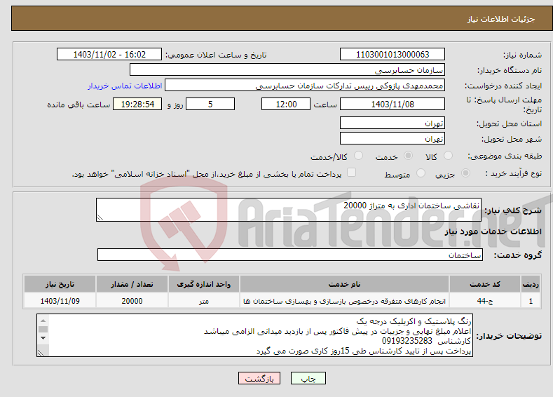 تصویر کوچک آگهی نیاز انتخاب تامین کننده-نقاشی ساختمان اداری به متراژ 20000
