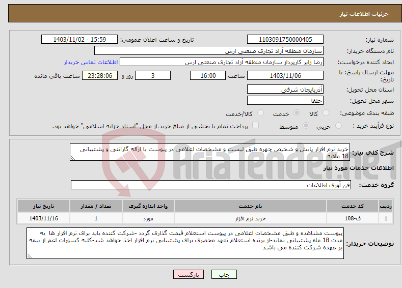 تصویر کوچک آگهی نیاز انتخاب تامین کننده-خرید نرم افزار پایش و شخیص چهره طبق لیست و مشخصات اعلامی در پیوست با ارائه گارانتی و پشتیبانی 18 ماهه