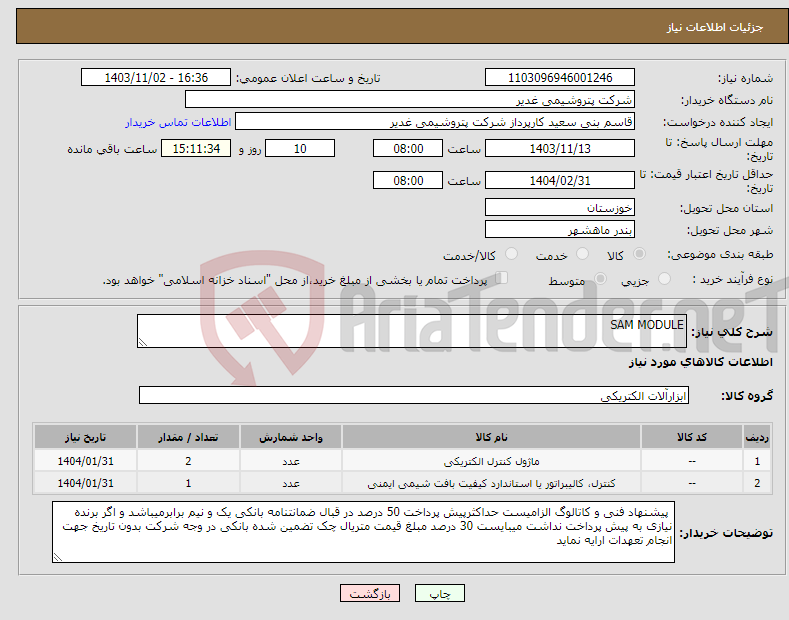 تصویر کوچک آگهی نیاز انتخاب تامین کننده-SAM MODULE