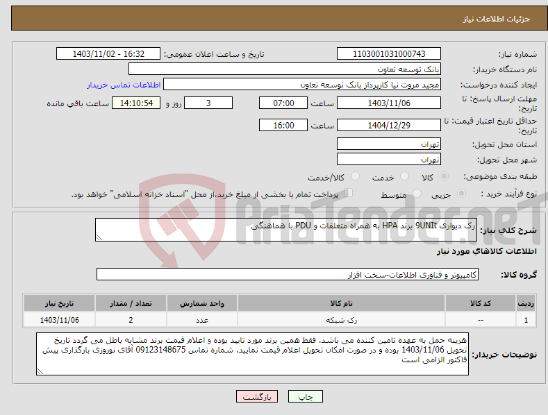 تصویر کوچک آگهی نیاز انتخاب تامین کننده-رک دیواری 9UNIt برند HPA به همراه متعلقات و PDU با هماهنگی