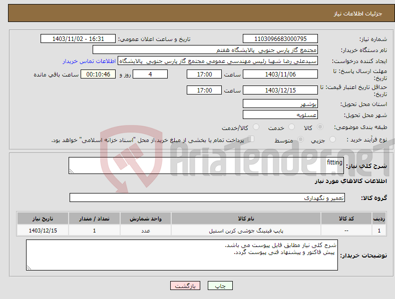 تصویر کوچک آگهی نیاز انتخاب تامین کننده-fitting