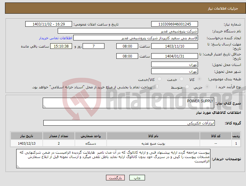 تصویر کوچک آگهی نیاز انتخاب تامین کننده-POWER SUPPLY