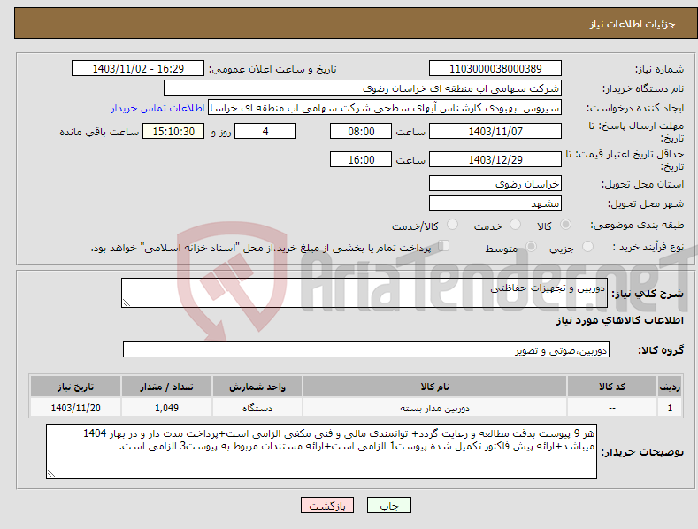تصویر کوچک آگهی نیاز انتخاب تامین کننده-دوربین و تجهیزات حفاظتی
