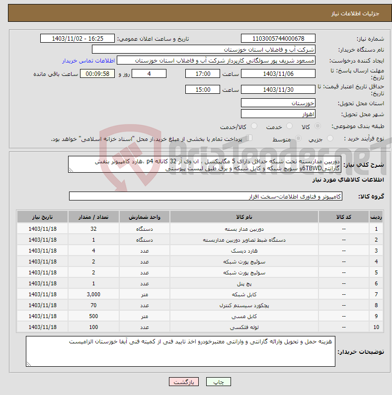 تصویر کوچک آگهی نیاز انتخاب تامین کننده-دوربین مداربسته تحت شبکه حداقل دارای 5 مگاپیکسل ، ان وی آر 32 کاناله p4 ،هارد کامپیوتر بنفش گارانتی6TBWDو سویچ شبکه و کابل شبکه و برق طبق لیست پیوستی