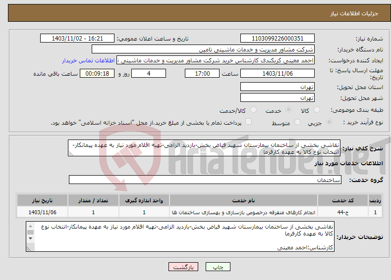 تصویر کوچک آگهی نیاز انتخاب تامین کننده-نقاشی بخشی از ساختمان بیمارستان شهید فیاض بخش-بازدید الزامی-تهیه اقلام مورد نیاز به عهده پیمانکار-انتخاب نوع کالا به عهده کارفرما