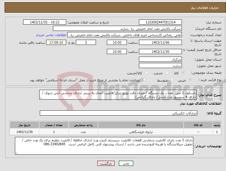 تصویر کوچک آگهی نیاز انتخاب تامین کننده-باسکول 2 تنی تعدا د یک دستگاه / میزان دقت توربو شارژ/قابلیت اتصال به پرینتر /دارای شاسی آنتی شوک / دارای 4 سنسور وزن کشی/ دارای گارانتی/