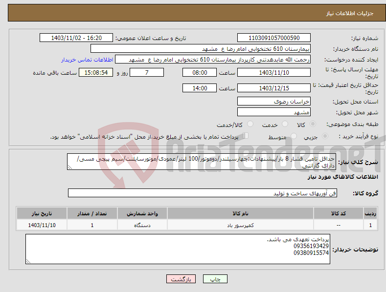 تصویر کوچک آگهی نیاز انتخاب تامین کننده-حداقل تامین فشار 8 بار/پیشنهادات:چهارسیلندر/دوموتور/100 لیتر/عمودی/موتورسایلنت/سیم پیچی مسی/دارای گارانتی
