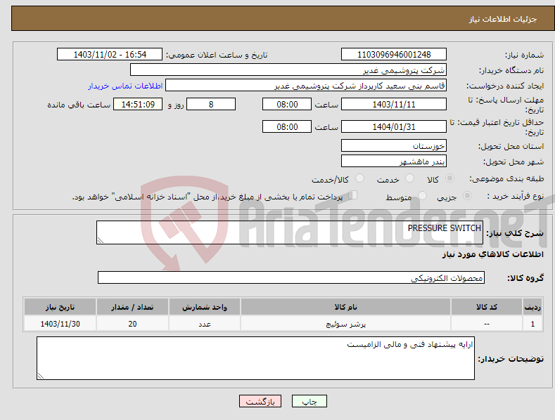 تصویر کوچک آگهی نیاز انتخاب تامین کننده-PRESSURE SWITCH