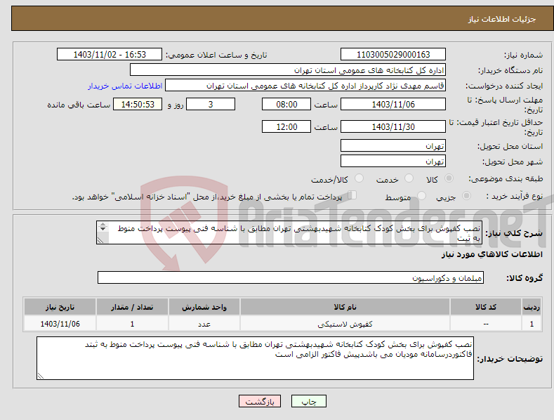 تصویر کوچک آگهی نیاز انتخاب تامین کننده-نصب کفپوش برای بخش کودک کتابخانه شهیدبهشتی تهران مطابق با شناسه فنی پیوست پرداخت منوط به ثبت فاکتوردرسامانه مودیان می باشدپیش فاکتور الزامی است