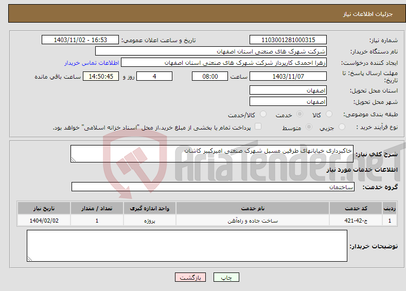 تصویر کوچک آگهی نیاز انتخاب تامین کننده-خاکبرداری خیابانهای طرفین مسیل شهرک صنعتی امیرکبیر کاشان