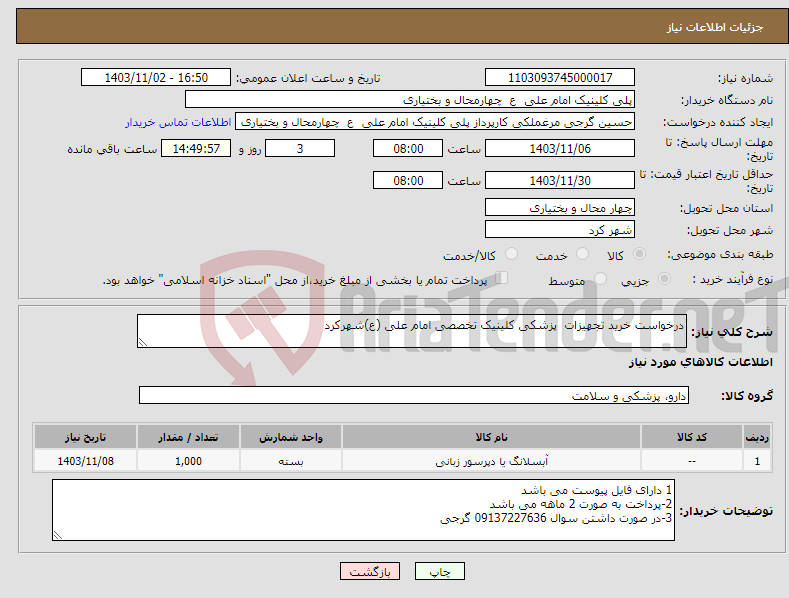 تصویر کوچک آگهی نیاز انتخاب تامین کننده-درخواست خرید تجهیزات پزشکی کلینیک تخصصی امام علی (ع)شهرکرد 
