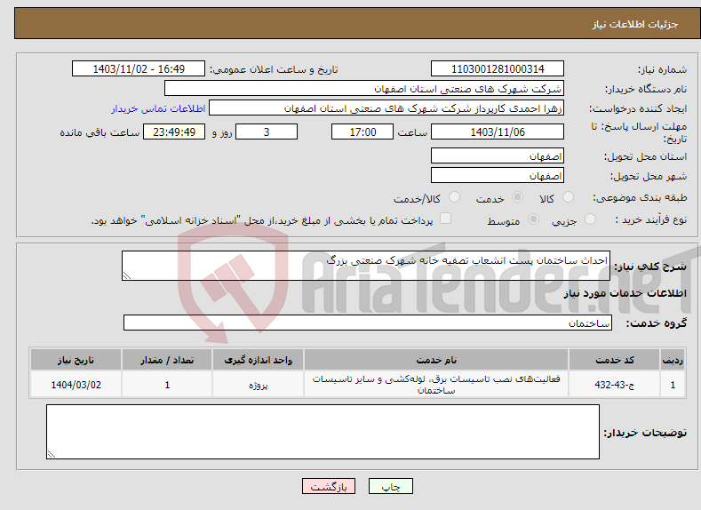 تصویر کوچک آگهی نیاز انتخاب تامین کننده-احداث ساختمان پست انشعاب تصفیه خانه شهرک صنعتی بزرگ