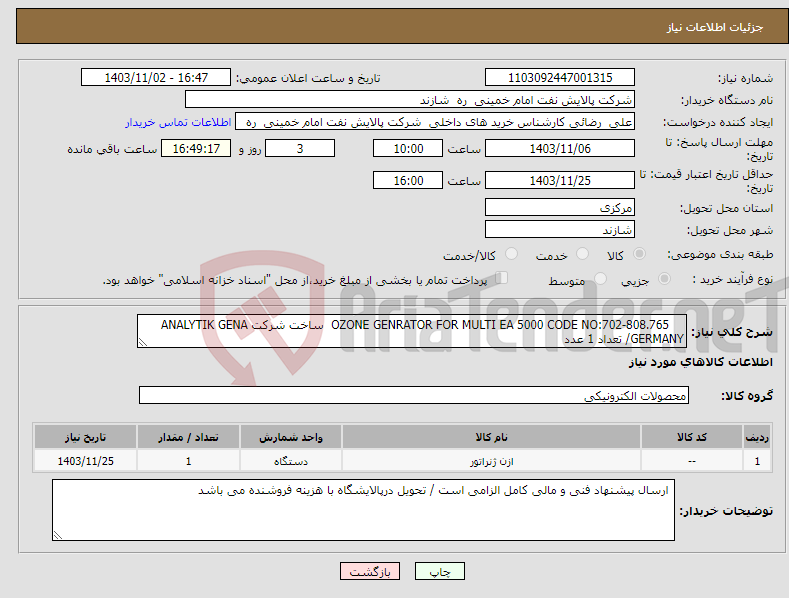 تصویر کوچک آگهی نیاز انتخاب تامین کننده- OZONE GENRATOR FOR MULTI EA 5000 CODE NO:702-808.765 ساخت شرکت ANALYTIK GENA /GERMANY تعداد 1 عدد
