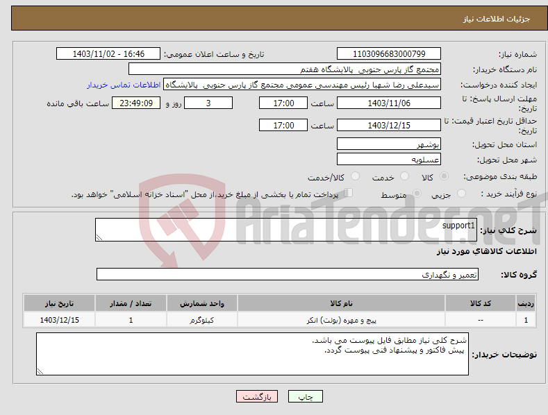 تصویر کوچک آگهی نیاز انتخاب تامین کننده-support1