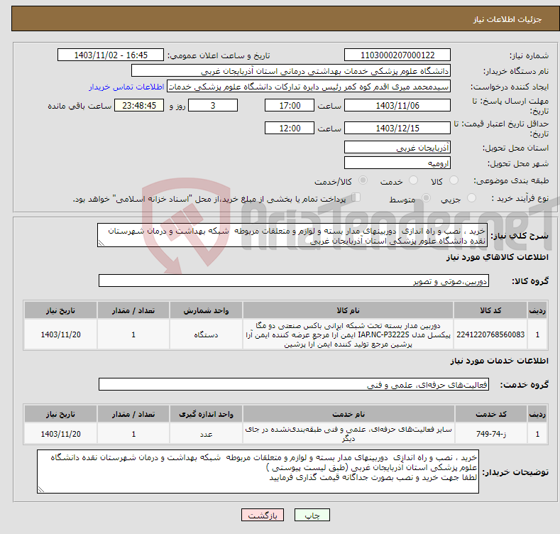 تصویر کوچک آگهی نیاز انتخاب تامین کننده-خرید ، نصب و راه اندازی دوربینهای مدار بسته و لوازم و متعلقات مربوطه شبکه بهداشت و درمان شهرستان نقده دانشگاه علوم پزشکی استان آذربایجان غربی 