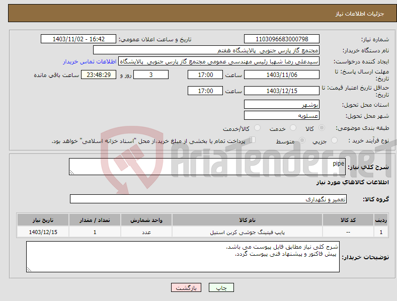 تصویر کوچک آگهی نیاز انتخاب تامین کننده-pipe