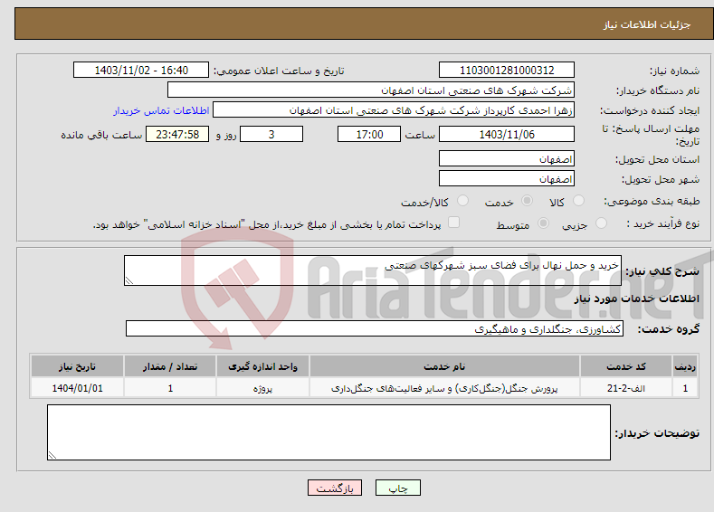 تصویر کوچک آگهی نیاز انتخاب تامین کننده-خرید و حمل نهال برای فضای سبز شهرکهای صنعتی 