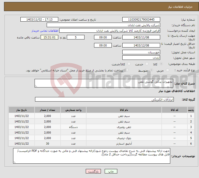 تصویر کوچک آگهی نیاز انتخاب تامین کننده-تجهیزات یدکی گوشی تلفن