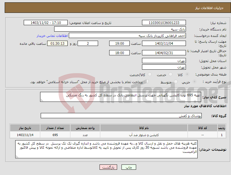تصویر کوچک آگهی نیاز انتخاب تامین کننده-تهیه 695 ثوب کاپشن نگهبانی جهت پرسنل انتظامی بانک در سطح کل کشور به رنگ مشکی