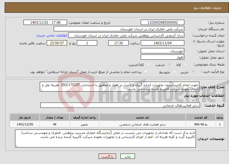 تصویر کوچک آگهی نیاز انتخاب تامین کننده-جهت انجام کالیبراسیون تجهیزات اندازه گیری و کنترل در اهواز و منطبق با استاندارد ISO/17025T، هزینه نقل و انتقال بعهده شرکت کالیبره کننده برنده می باشد.