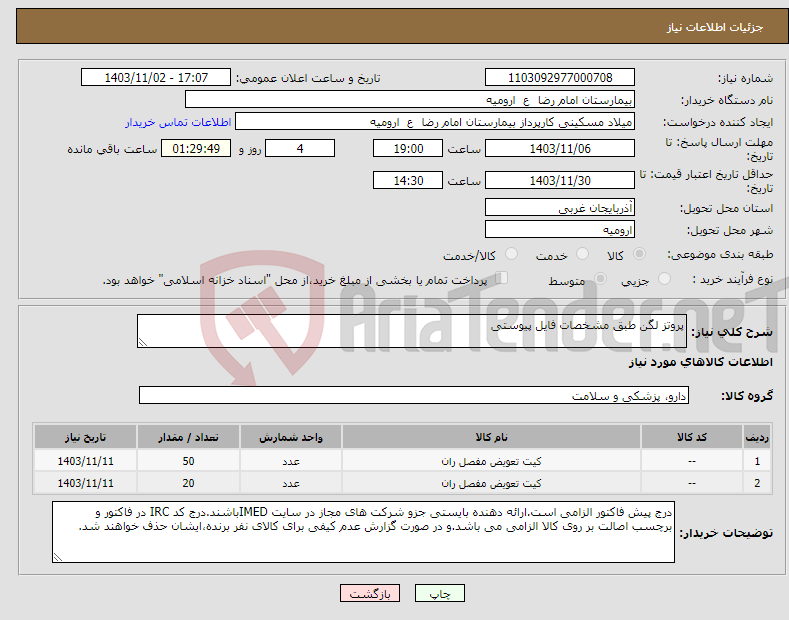 تصویر کوچک آگهی نیاز انتخاب تامین کننده-پروتز لگن طبق مشخصات فایل پیوستی