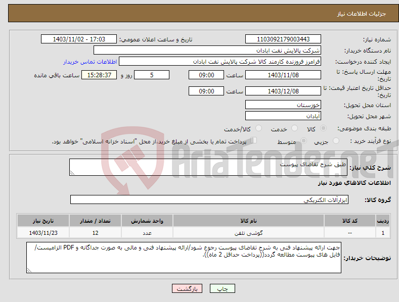 تصویر کوچک آگهی نیاز انتخاب تامین کننده-طبق شرح تقاضای پیوست