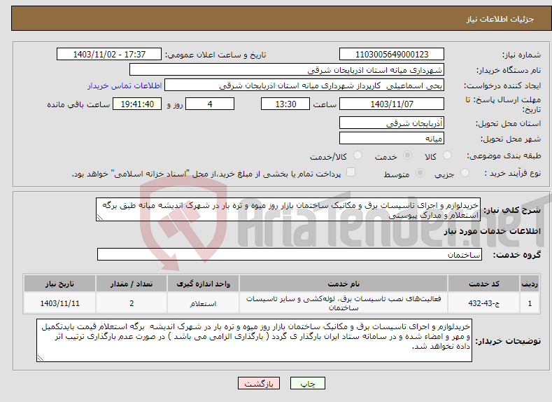 تصویر کوچک آگهی نیاز انتخاب تامین کننده-خریدلوازم و اجرای تاسیسات برق و مکانیک ساختمان بازار روز میوه و تره بار در شهرک اندیشه میانه طبق برگه استعلام و مدارک پیوستی 
