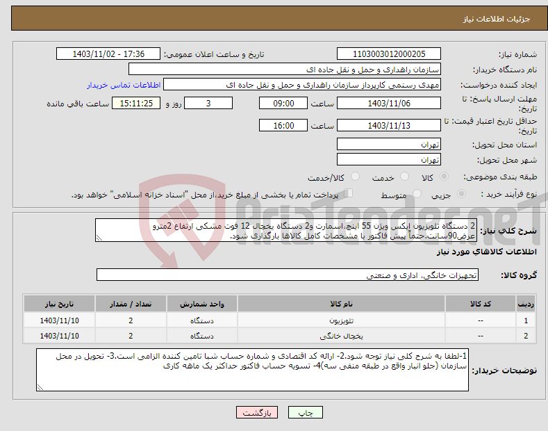 تصویر کوچک آگهی نیاز انتخاب تامین کننده-2 دستگاه تلویزیون ایکس ویژن 55 اینچ،اسمارت و2 دستگاه یخچال 12 فوت مشکی ارتفاع 2مترو عرض90سانت.حتماً پیش فاکتور با مشخصات کامل کالاها بارگذاری شود.