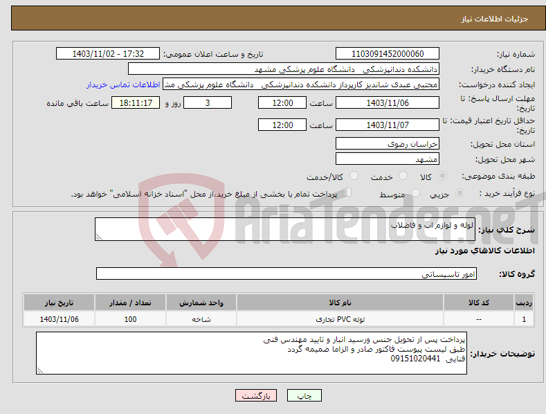 تصویر کوچک آگهی نیاز انتخاب تامین کننده-لوله و لوازم اب و فاضلاب