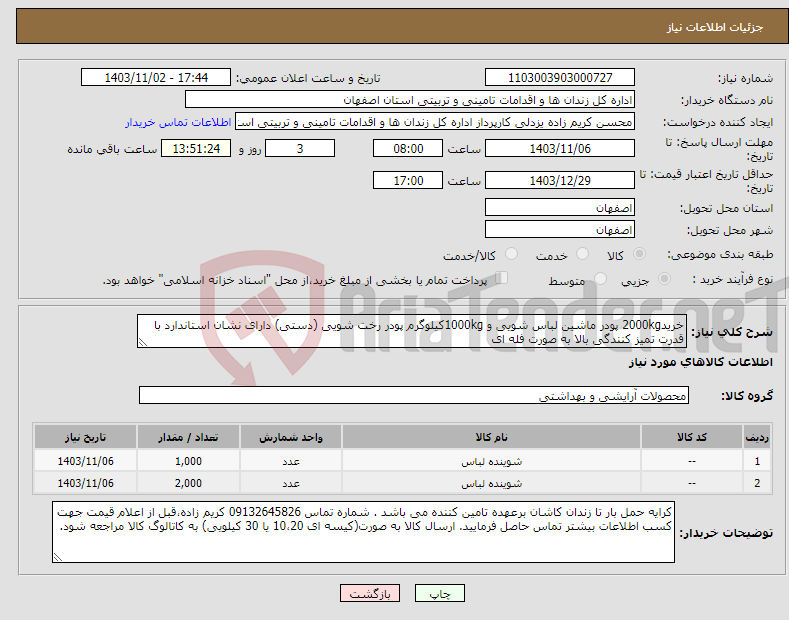 تصویر کوچک آگهی نیاز انتخاب تامین کننده-خرید2000kg پودر ماشین لباس شویی و 1000kgکیلوگرم پودر رخت شویی (دستی) دارای نشان استاندارد با قدرت تمیز کنندگی بالا به صورت فله ای