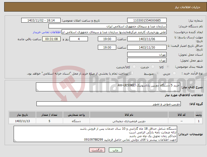 تصویر کوچک آگهی نیاز انتخاب تامین کننده-خرید 5 دستگاه دوربین پاناسونیک AW-UE50KEJ