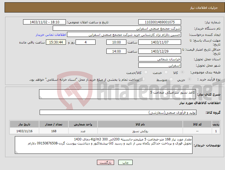 تصویر کوچک آگهی نیاز انتخاب تامین کننده-کاغذ نسوز سرامیکی ضخامت 5