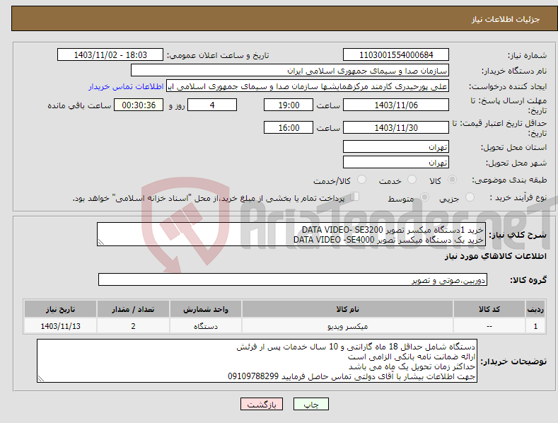 تصویر کوچک آگهی نیاز انتخاب تامین کننده-خرید 1دستگاه میکسر تصویر DATA VIDEO- SE3200 خرید یک دستگاه میکسر تصویر DATA VIDEO -SE4000