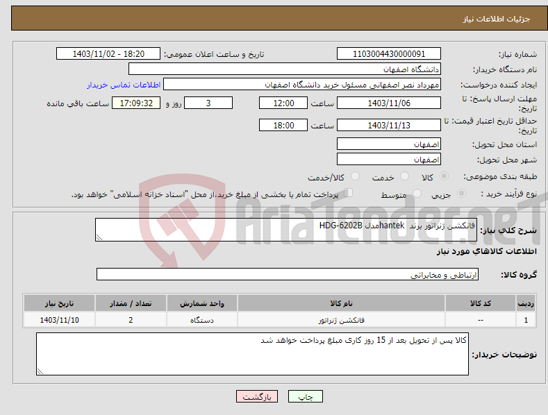تصویر کوچک آگهی نیاز انتخاب تامین کننده-فانکشن ژنراتور برند hantekمدل HDG-6202B