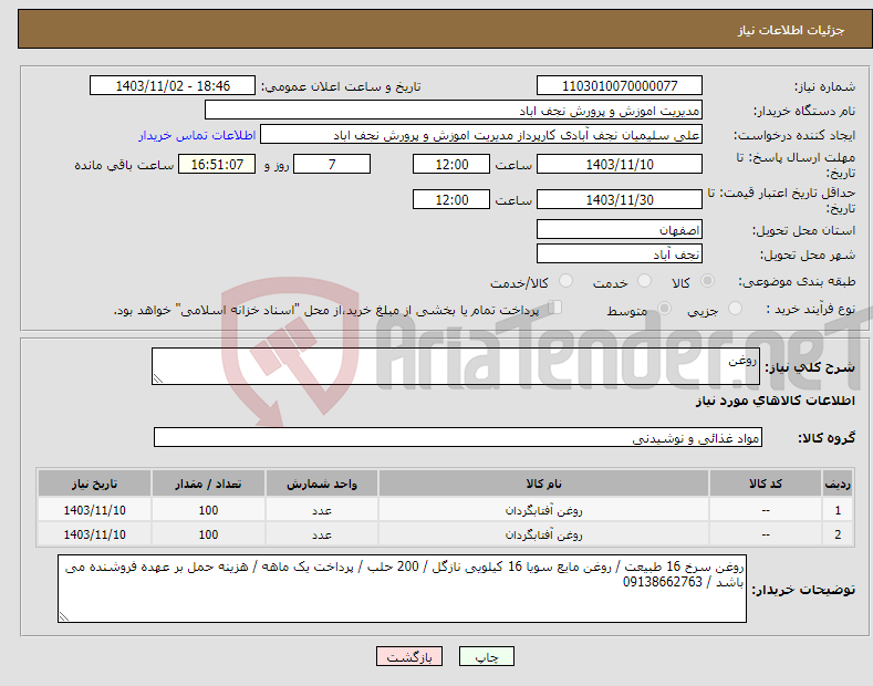 تصویر کوچک آگهی نیاز انتخاب تامین کننده-روغن
