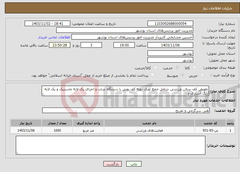 تصویر کوچک آگهی نیاز انتخاب تامین کننده-تعویض کف سالن ورزشی شامل جمع آوری رویه کف پوش با دستگاه ساب و اجرای یک لایه ماستیک و یک لایه رنگ آستری و..
