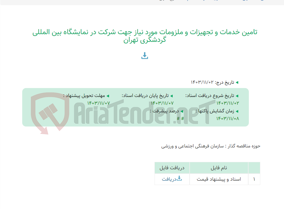 تصویر کوچک آگهی تامین خدمات و تجهیزات و ملزومات مورد نیاز جهت شرکت در نمایشگاه بین المللی گردشگری تهران