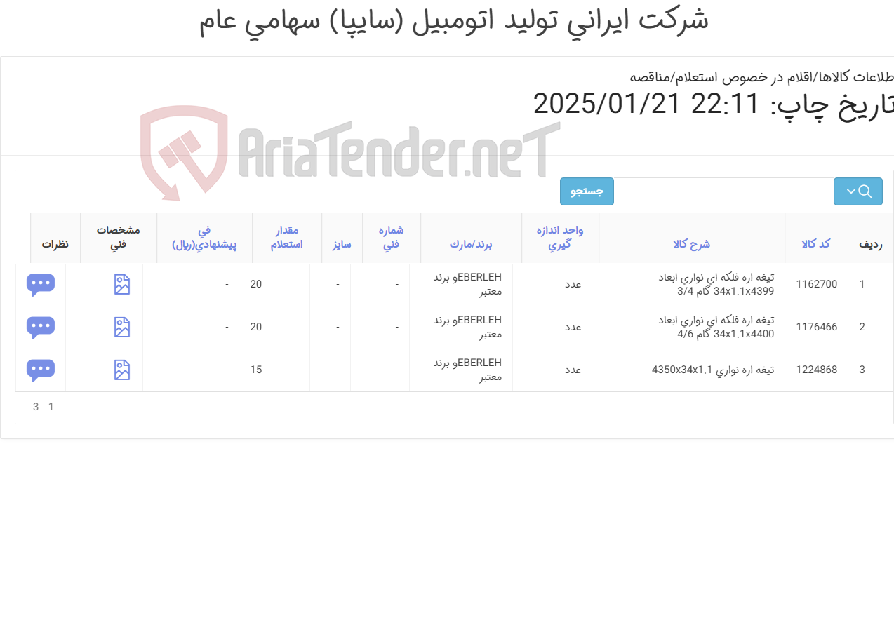 تصویر کوچک آگهی تیغه اره نواری