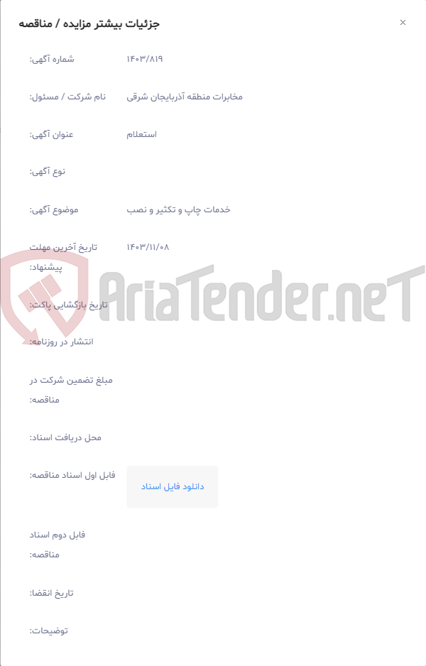 تصویر کوچک آگهی خدمات چاپ و تکثیر و نصب