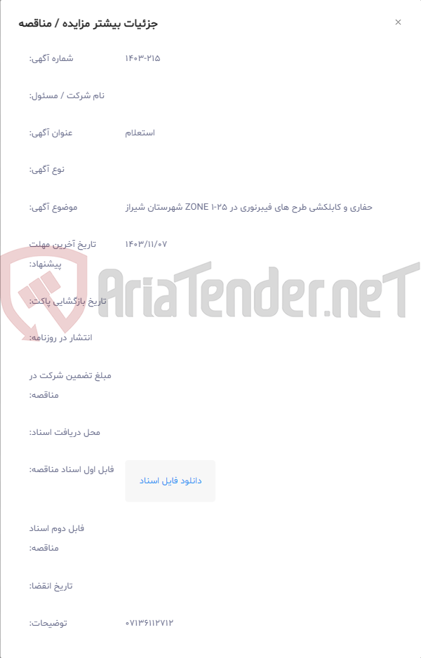 تصویر کوچک آگهی حفاری و کابلکشی طرح های فیبرنوری در ZONE 1-25 شهرستان شیراز