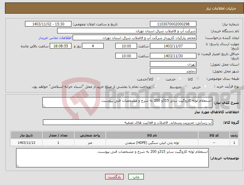 تصویر کوچک آگهی نیاز انتخاب تامین کننده-استعلام لوله کاروگیت سایز 315و 200 به شرح و مشخصات فنی پیوست.