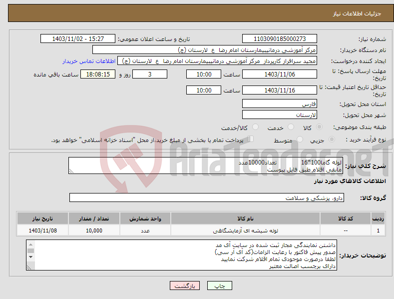 تصویر کوچک آگهی نیاز انتخاب تامین کننده-لوله گاما100*16 تعداد10000عدد مابقی اقلام طبق فایل پیوست