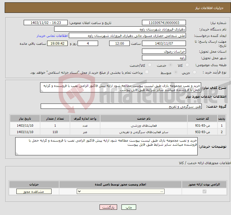 تصویر کوچک آگهی نیاز انتخاب تامین کننده-خرید و نصب مجموعه بازی طبق لیست پیوست مطالعه شود ارایه پیش فاکتور الزامی نصب با فروسنده و کرایه حمل با فروشنده میباشد سایر شرایط طبق فایل پیوست 
