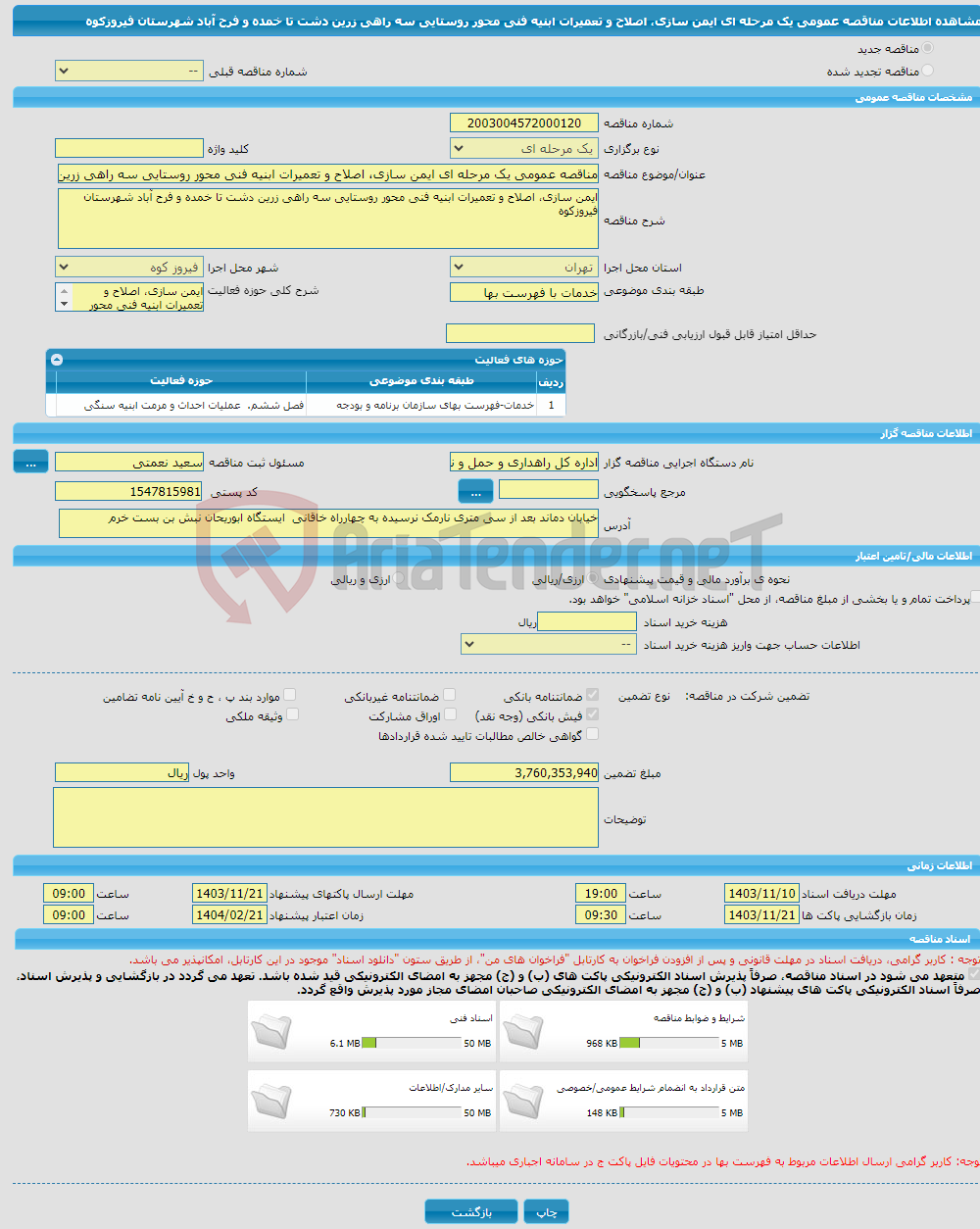 تصویر کوچک آگهی مناقصه عمومی یک مرحله ای ایمن سازی، اصلاح و تعمیرات ابنیه فنی محور روستایی سه راهی زرین دشت تا خمده و فرح آباد شهرستان فیروزکوه
