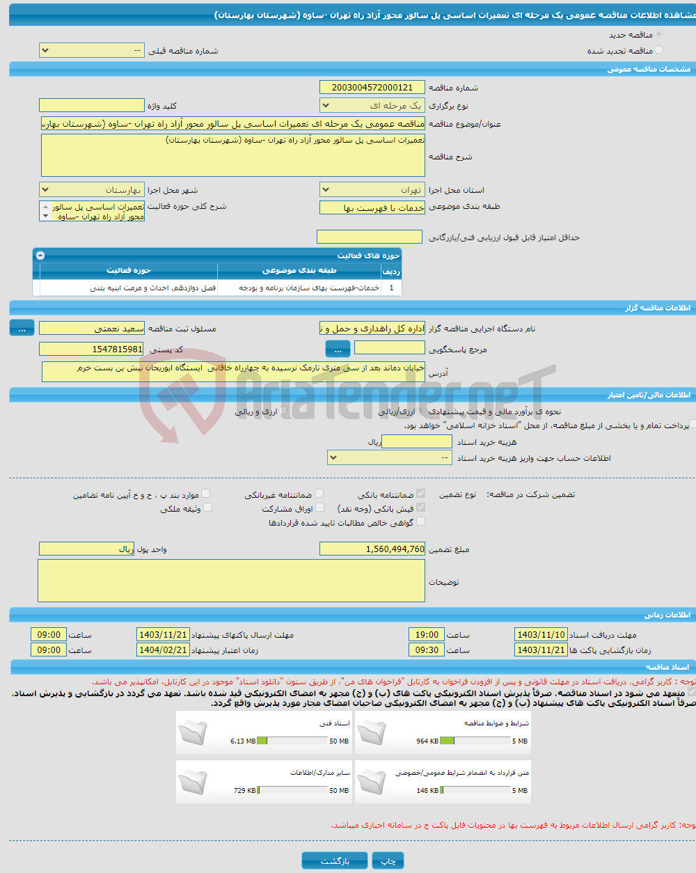 تصویر کوچک آگهی مناقصه عمومی یک مرحله ای تعمیرات اساسی پل سالور محور آزاد راه تهران -ساوه (شهرستان بهارستان)