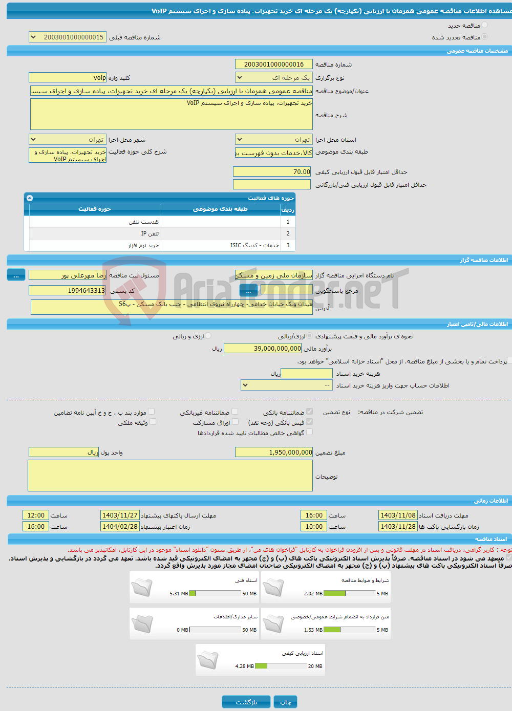 تصویر کوچک آگهی مناقصه عمومی همزمان با ارزیابی (یکپارچه) یک مرحله ای خرید تجهیزات، پیاده سازی و اجرای سیستم VoIP 